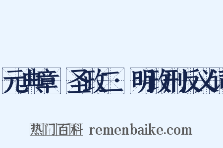 元典章·圣政二·明政刑反义词是什么意思的图片
